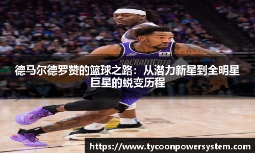 德马尔德罗赞的篮球之路：从潜力新星到全明星巨星的蜕变历程