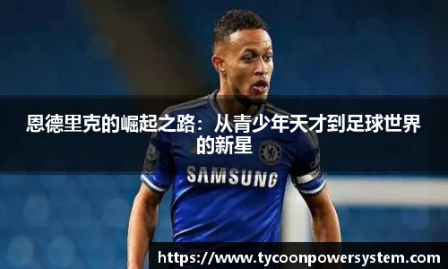 恩德里克的崛起之路：从青少年天才到足球世界的新星
