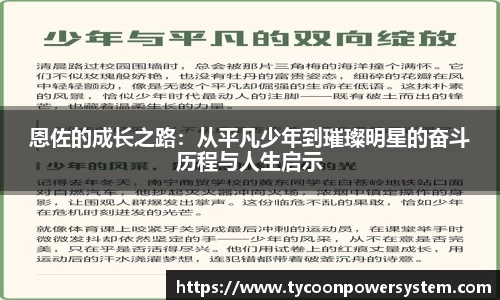恩佐的成长之路：从平凡少年到璀璨明星的奋斗历程与人生启示