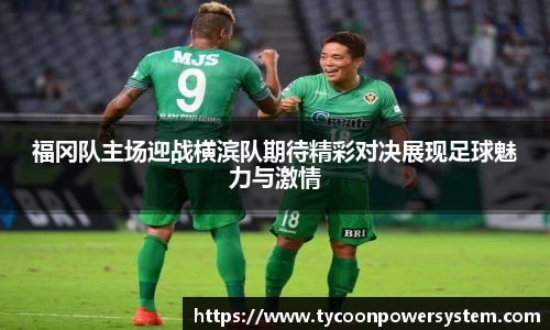 福冈队主场迎战横滨队期待精彩对决展现足球魅力与激情