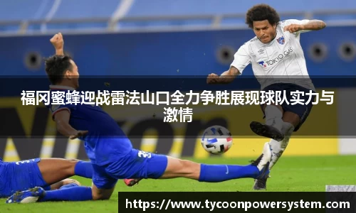 福冈蜜蜂迎战雷法山口全力争胜展现球队实力与激情