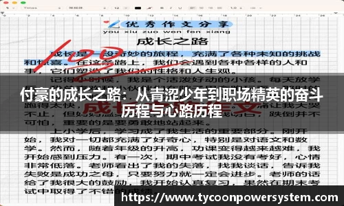 付豪的成长之路：从青涩少年到职场精英的奋斗历程与心路历程
