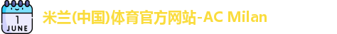 米兰体育网址